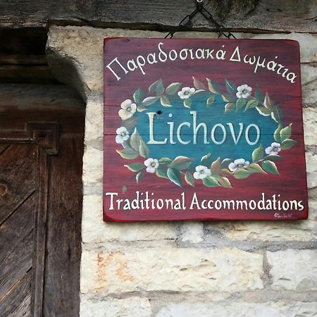 فندق Lichovo بايبيغكو المظهر الخارجي الصورة