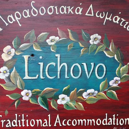 فندق Lichovo بايبيغكو المظهر الخارجي الصورة
